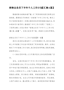 销售业务员下半年个人工作计划【汇集4篇】