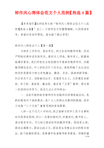 转作风心得体会范文个人范例【热选4篇】