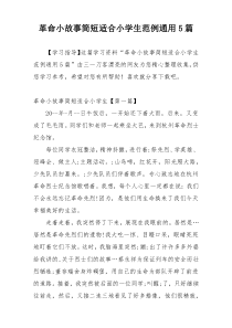 革命小故事简短适合小学生范例通用5篇