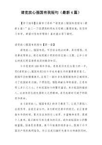 请党放心强国有我短句（最新4篇）