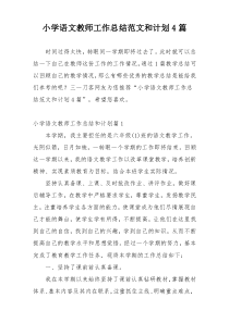 小学语文教师工作总结范文和计划4篇