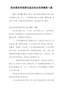 政治素质表现情况鉴定结论范例最新4篇
