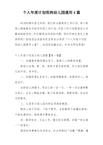 个人年度计划范例幼儿园通用4篇