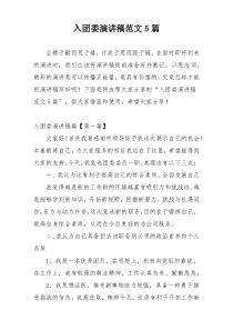 入团委演讲稿范文5篇