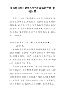 重阳慰问社区老年人文艺汇演活动方案(案例)4篇