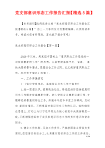 党支部意识形态工作报告汇报【精选5篇】