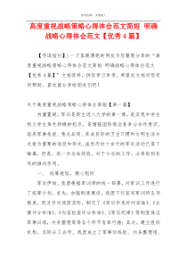 高度重视战略策略心得体会范文简短 明确战略心得体会范文【优秀4篇】