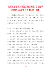 与父母交换的心得体会范文范例 父母和子女交换人生会怎么样【汇集4篇】