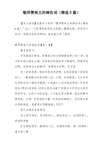 敬拜赞美主的祷告词（精选8篇）