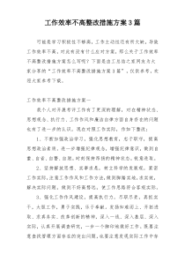 工作效率不高整改措施方案3篇