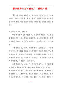 警示教育心得体会范文（精编5篇）