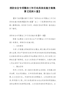 消防安全专项整治三年行动具体实施方案集聚【范例8篇】