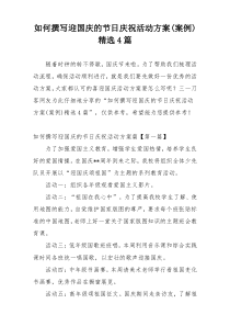如何撰写迎国庆的节日庆祝活动方案(案例)精选4篇