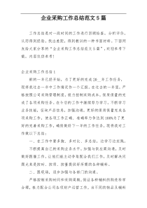 企业采购工作总结范文5篇
