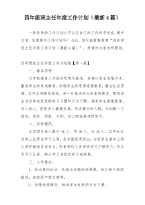 四年级班主任年度工作计划（最新4篇）