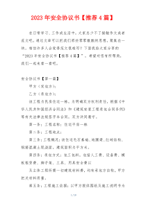 2023年安全协议书【推荐4篇】
