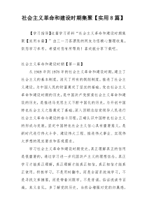 社会主义革命和建设时期集聚【实用8篇】
