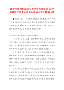 孩子注意力的培训心得体会范文简短 怎样培养孩子注意力培训心得体会范文精编5篇