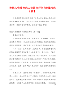 推优入党被推选人优缺点样例范例【精选4篇】