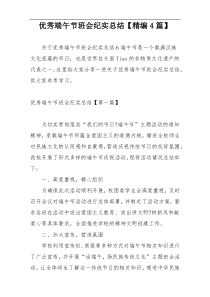 优秀端午节班会纪实总结【精编4篇】