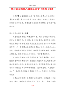 学习就业指导心得体会范文【优秀5篇】