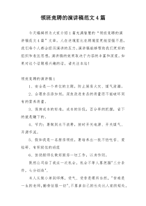 领班竞聘的演讲稿范文4篇