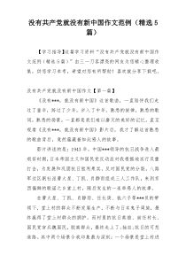 没有共产党就没有新中国作文范例（精选5篇）
