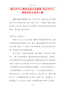 清正风气心得体会范文及感悟 纯正风气心得体会范文实用4篇