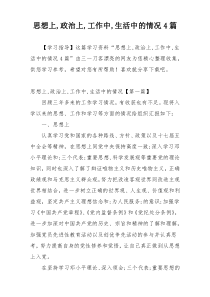 思想上,政治上,工作中,生活中的情况4篇