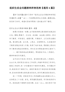 组织生活会问题清单样例范例【通用4篇】