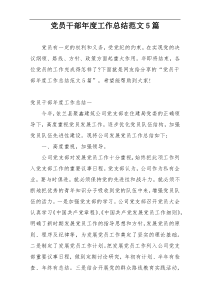 党员干部年度工作总结范文5篇