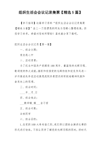 组织生活会会议记录集聚【精选5篇】