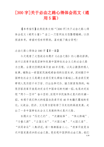 [300字]关于必由之路心得体会范文（通用5篇）