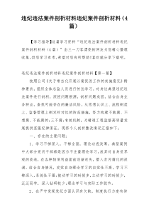 违纪违法案件剖析材料违纪案件剖析材料（4篇）