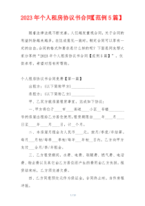 2023年个人租房协议书合同【范例5篇】