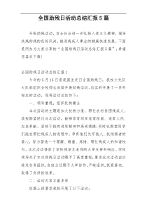 全国助残日活动总结汇报5篇