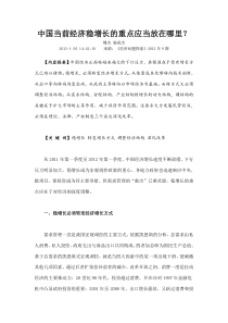 中国当前经济稳增长的重点应当放在哪里