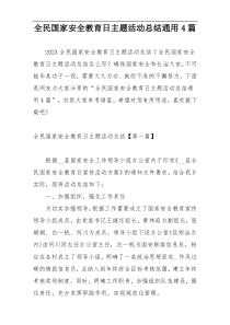 全民国家安全教育日主题活动总结通用4篇