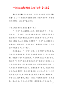 十四五规划教育主要内容【4篇】