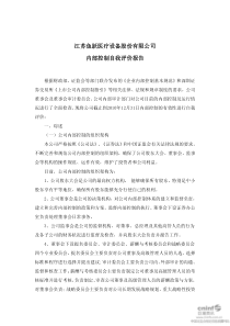鱼跃医疗：内部控制自我评价报告 XXXX-04-12
