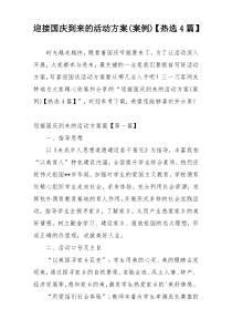 迎接国庆到来的活动方案(案例)【热选4篇】