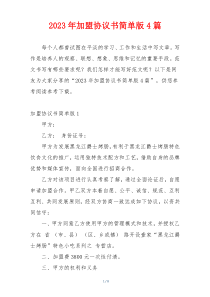 2023年加盟协议书简单版4篇