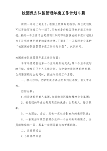 校园保安队伍管理年度工作计划5篇