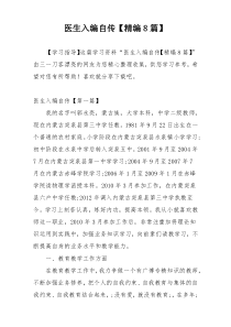 医生入编自传【精编8篇】
