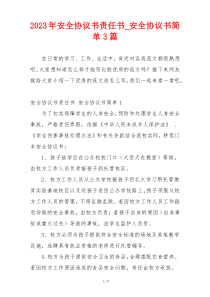 2023年安全协议书责任书_安全协议书简单3篇