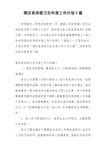 酒店客房部卫生年度工作计划5篇