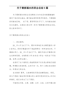 关于最新溺水的班会总结5篇