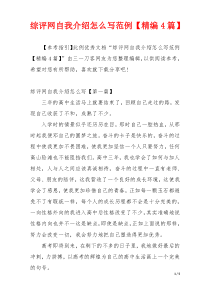 综评网自我介绍怎么写范例【精编4篇】