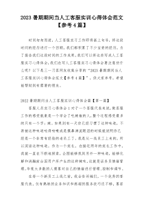 2023暑期期间当人工客服实训心得体会范文【参考4篇】