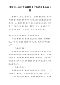 景区进一步扩大森林防火工作的应急方案5篇